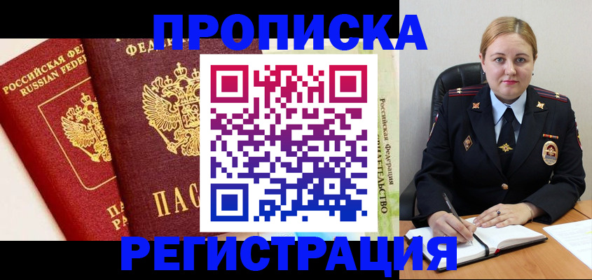 прописка в Колпашево